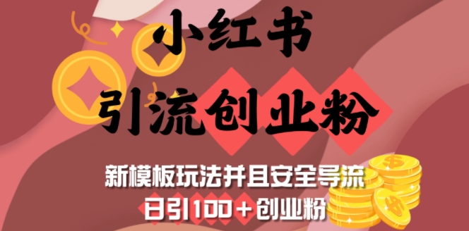 小红书引流创业粉，新模板玩法并且安全导流，日引100+创业粉-泱泱学习社