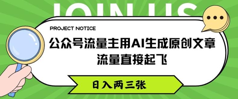 公众号流量主用AI生成原创文章，流量直接起飞，日入两三张【揭秘】-泱泱学习社
