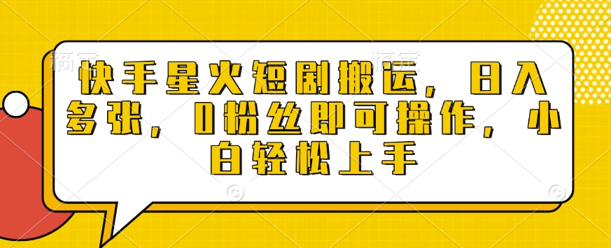 快手星火短剧搬运，日入多张，0粉丝即可操作，小白轻松上手【揭秘】-泱泱学习社
