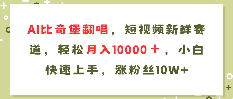 AI比奇堡翻唱歌曲，短视频新鲜赛道，轻松月入10000＋，小白快速上手，…-泱泱学习社
