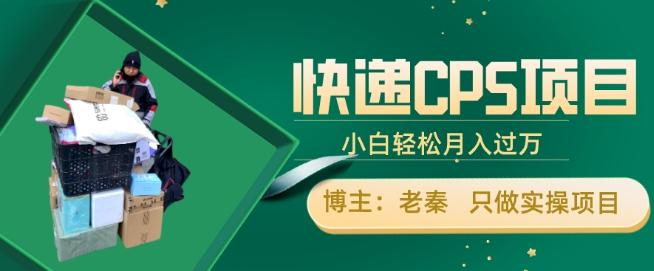 快递CPS项目，小白轻松月入过万，每天仅需2小时-泱泱学习社