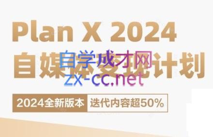 池聘老师·Plan X · 自媒体变现计划(更新8月)-泱泱学习社