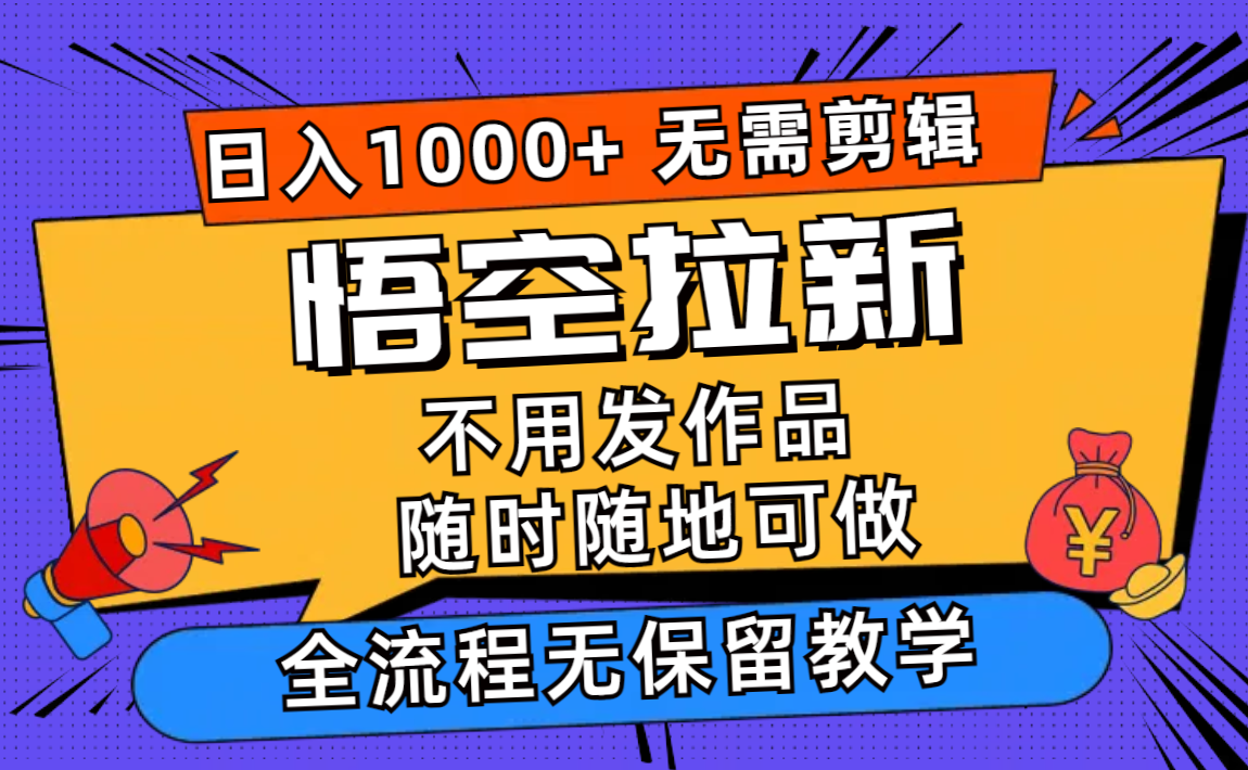 悟空拉新日入1000+无需剪辑当天上手，一部手机随时随地可做，全流程无…-泱泱学习社