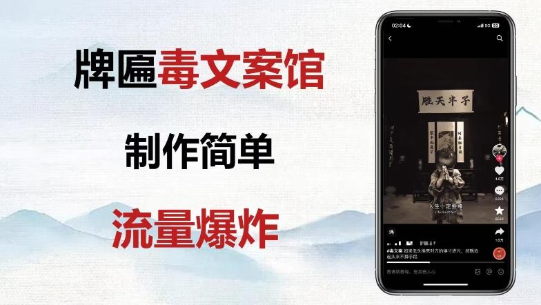 牌匾毒文案馆终极玩法，制作简单原创度高，多种变现方式！-泱泱学习社