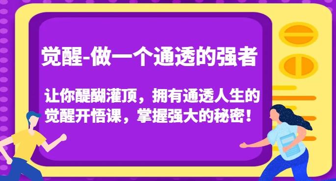 觉醒-做一个通透的强者，让你醍醐灌顶，拥有通透人生的觉醒开悟课，掌握强大的秘密！-泱泱学习社
