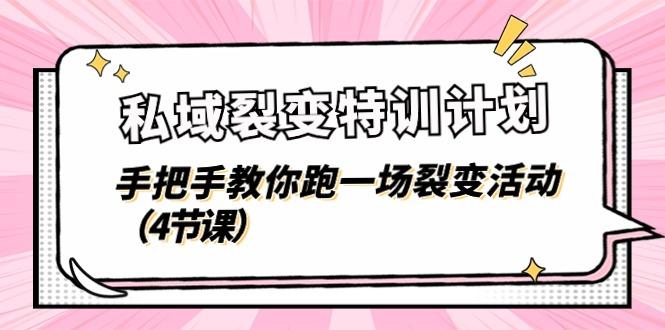 私域裂变特训计划，手把手教你跑一场裂变活动(4节课-泱泱学习社