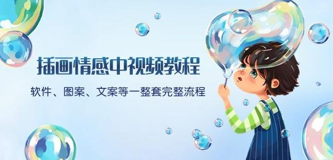 插画情感中视频教程：软件、图案、文案等一整套完整流程，送文案模版、话题标题分类-泱泱学习社