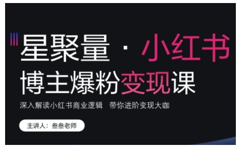 小红书博主爆粉变现课，深入解读小红书商业逻辑，带你进阶变现大咖-泱泱学习社