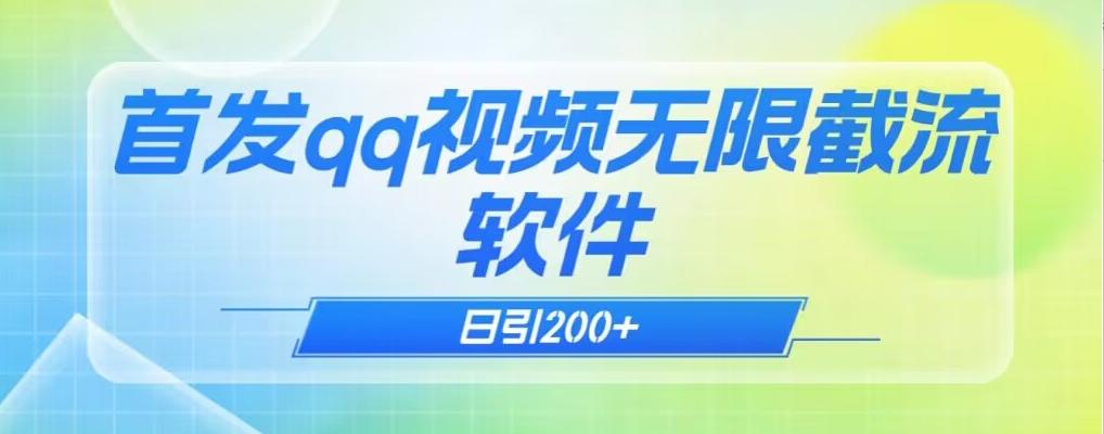 qq小世界评论无限截流（教程+软件）日引200+-泱泱学习社