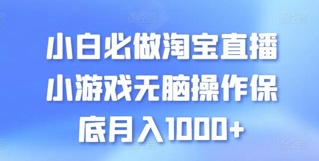 小白必做淘宝直播小游戏无脑操作保底月入1000+【揭秘】-泱泱学习社