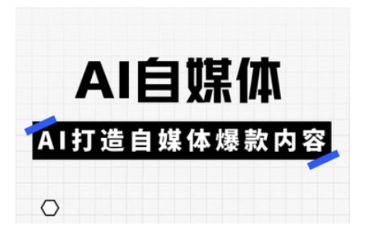 Ai自媒体实操课，AI打造自媒体爆款内容-泱泱学习社