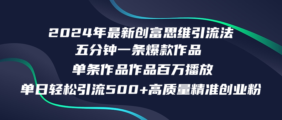 2024年最新创富思维日引流500+精准高质量创业粉，五分钟一条百万播放量…-泱泱学习社