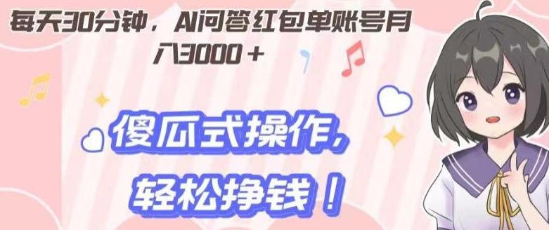 每天30分钟，AI问答红包单账号月入3000+,傻瓜式操作，轻松挣钱！-泱泱学习社