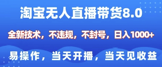 淘宝无人直播带货8.0，全新技术，不违规，不封号，纯小白易操作，当天开播，当天见收益，日入多张-泱泱学习社