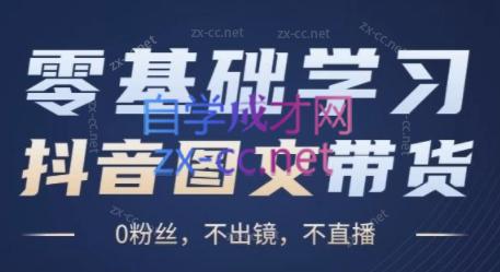 刘不落·图文带货0-1实操课-泱泱学习社
