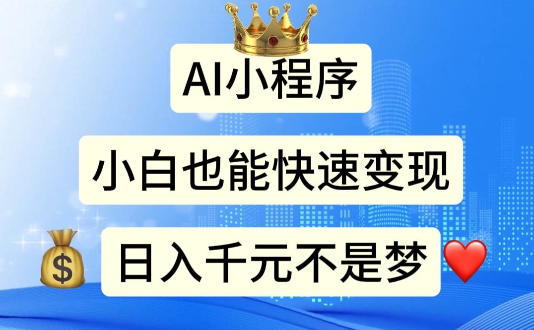 AI小程序，小白轻松变现，日入千元不是梦-泱泱学习社