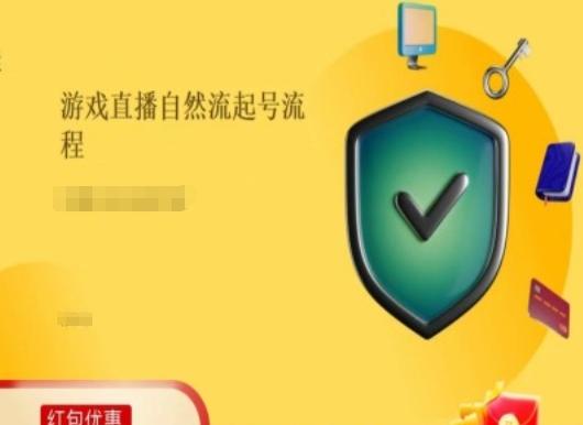游戏直播自然流起号稳号的原理和实操，游戏直播自然流起号流程-泱泱学习社