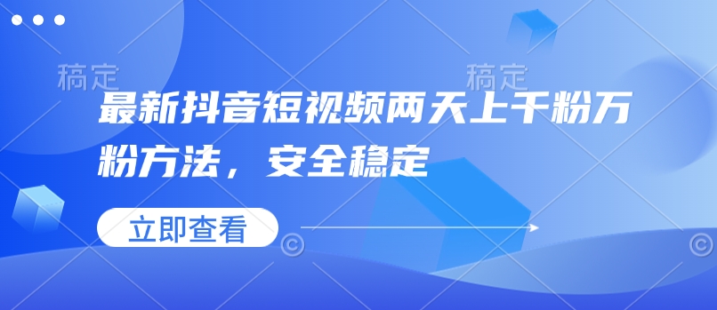 最新抖音短视频两天上千粉万粉方法，安全稳定-泱泱学习社