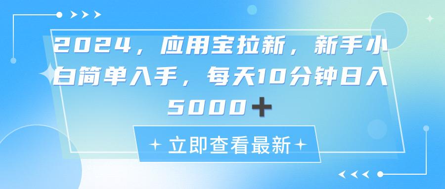 2024应用宝拉新，真正的蓝海项目，每天动动手指，日入5000+-泱泱学习社