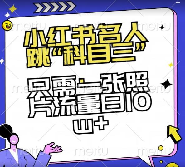 小红书名人跳“科目三”，只需一张照片流量日10w+【揭秘】-泱泱学习社