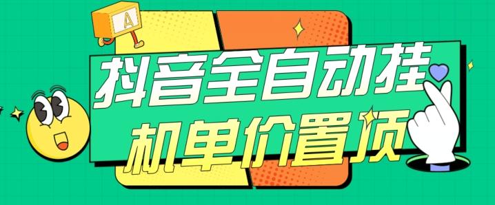 抖音全自动挂机，单价置顶附养号教程和脚本【揭秘】-泱泱学习社