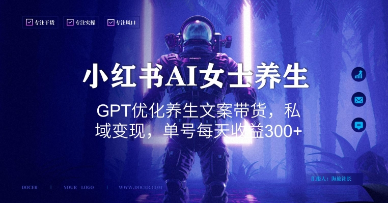 小红书AI女士养生，GPT优化养生文案带货，私域变现，单号每天收益300+【揭秘】-泱泱学习社
