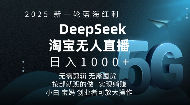2025新一轮蓝海红利淘宝deepseek独家推出淘宝无人直播5.0躺Z项目，日入多张-泱泱学习社