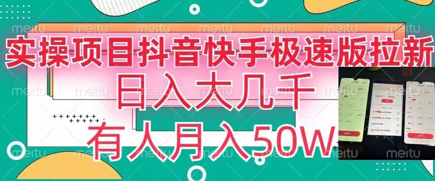 瓜粉暴力拉新，抖音快手极速版拉新玩法有人月入50W【揭秘】-泱泱学习社