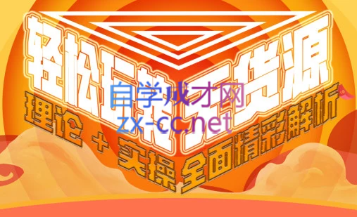 西湖电商社群·无货源课程（更新23年11月）-泱泱学习社