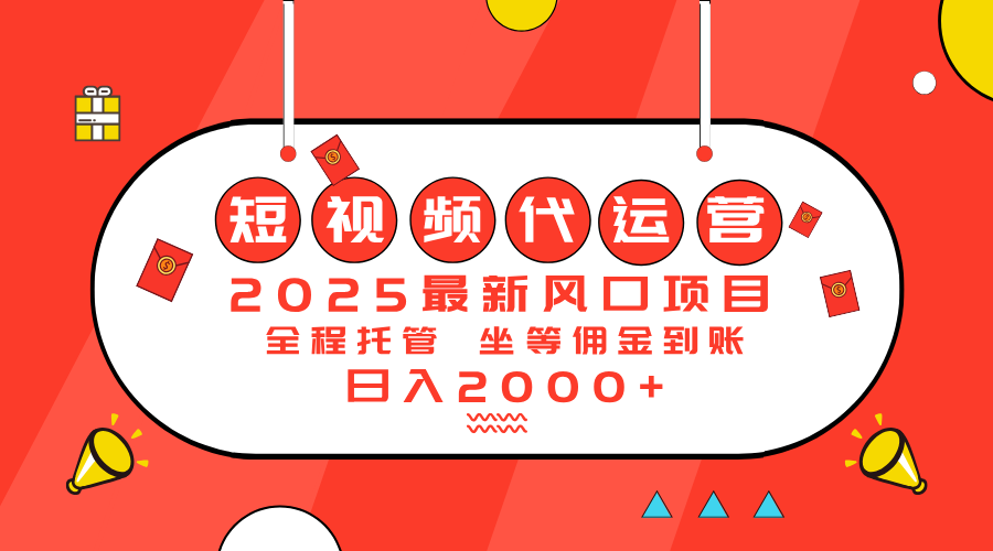 2025最新风口项目：短视频代运营日入2000＋-泱泱学习社