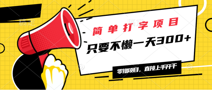 简单打字项目，一天可撸300+，单日无上限，多劳多得！-泱泱学习社