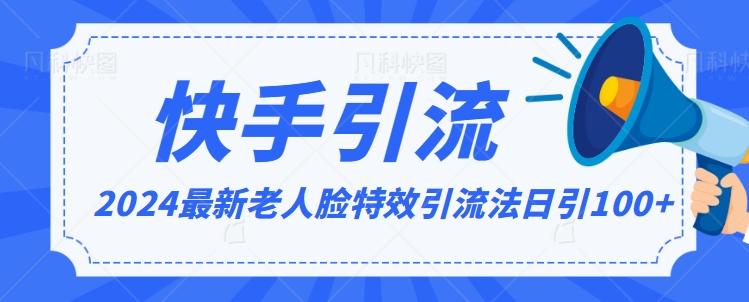 2024全网最新讲解老人脸特效引流方法，日引流100+，制作简单，保姆级教程【揭秘】-泱泱学习社