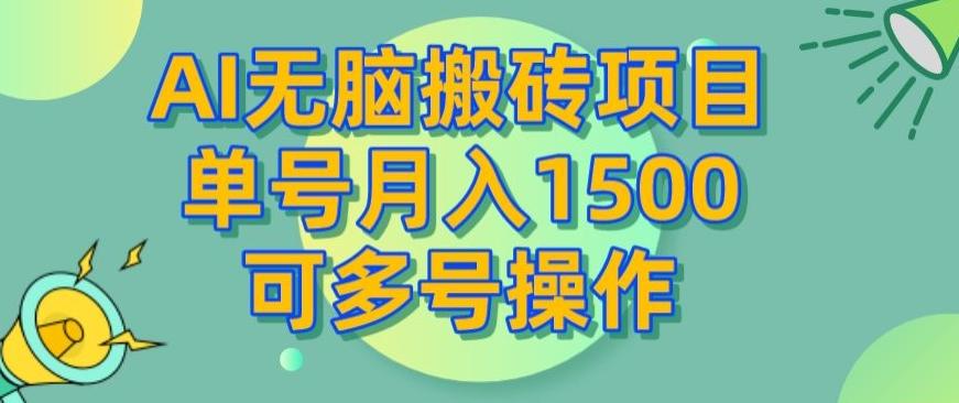 AI无脑搬砖项目，单号月入1500，可多号操作-泱泱学习社