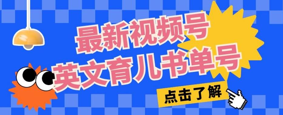 最新视频号英文育儿书单号，每天几分钟单号月入1w+-泱泱学习社