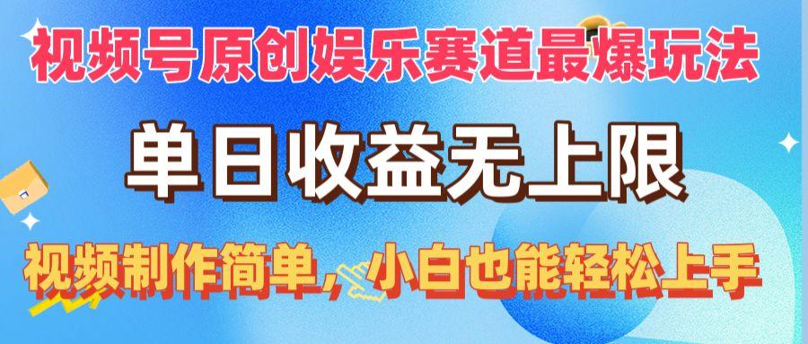 视频号原创娱乐赛道最爆玩法，单日收益无上限，视频制作简单，小白也能…-泱泱学习社