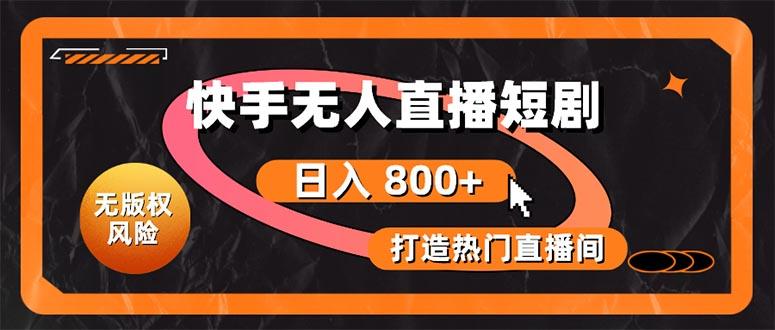 快手无人直播短剧宝典：无版权风险，轻松打造热门直播间，日进斗金不是梦-泱泱学习社