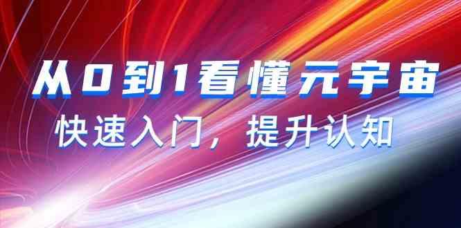 从0到1看懂元宇宙，快速入门，提升认知(15节视频课)-泱泱学习社