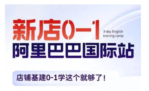 阿里巴巴国际站新店0-1，店铺基建0-1学这个就够了-泱泱学习社