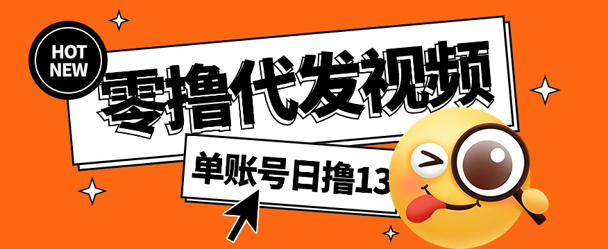 视频代发纯绿色项目，不用剪辑提供素材直接发布，0粉丝也能轻松日入50+-泱泱学习社