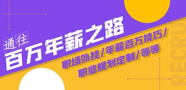 通往百万年薪之路·陪跑训练营：职场外挂/年薪百万技巧/职业规划定制/等等-泱泱学习社
