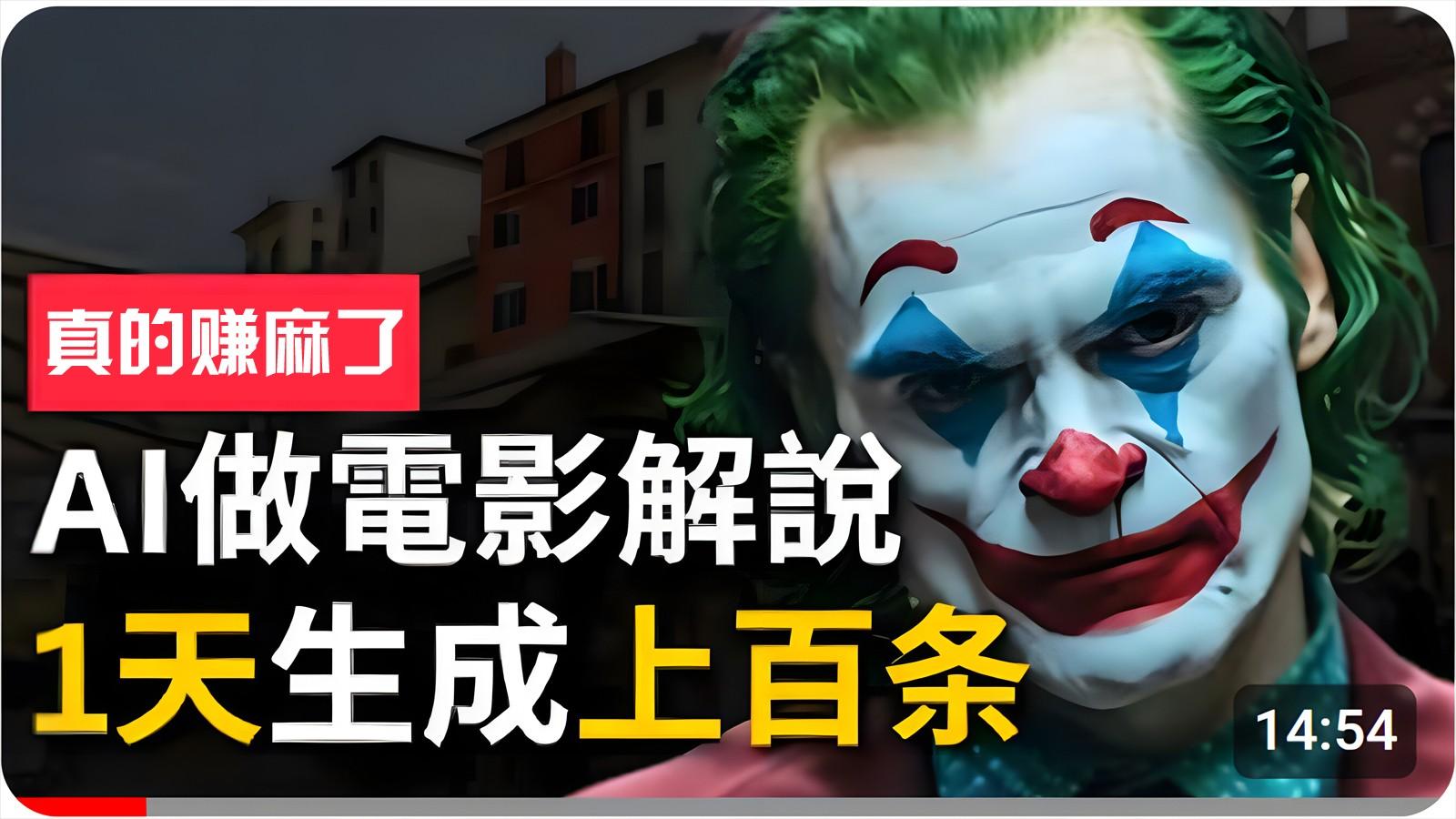 手把手分享用AI批量生成说唱影视解说视频，1天生成上百条，真的賺麻了！-泱泱学习社