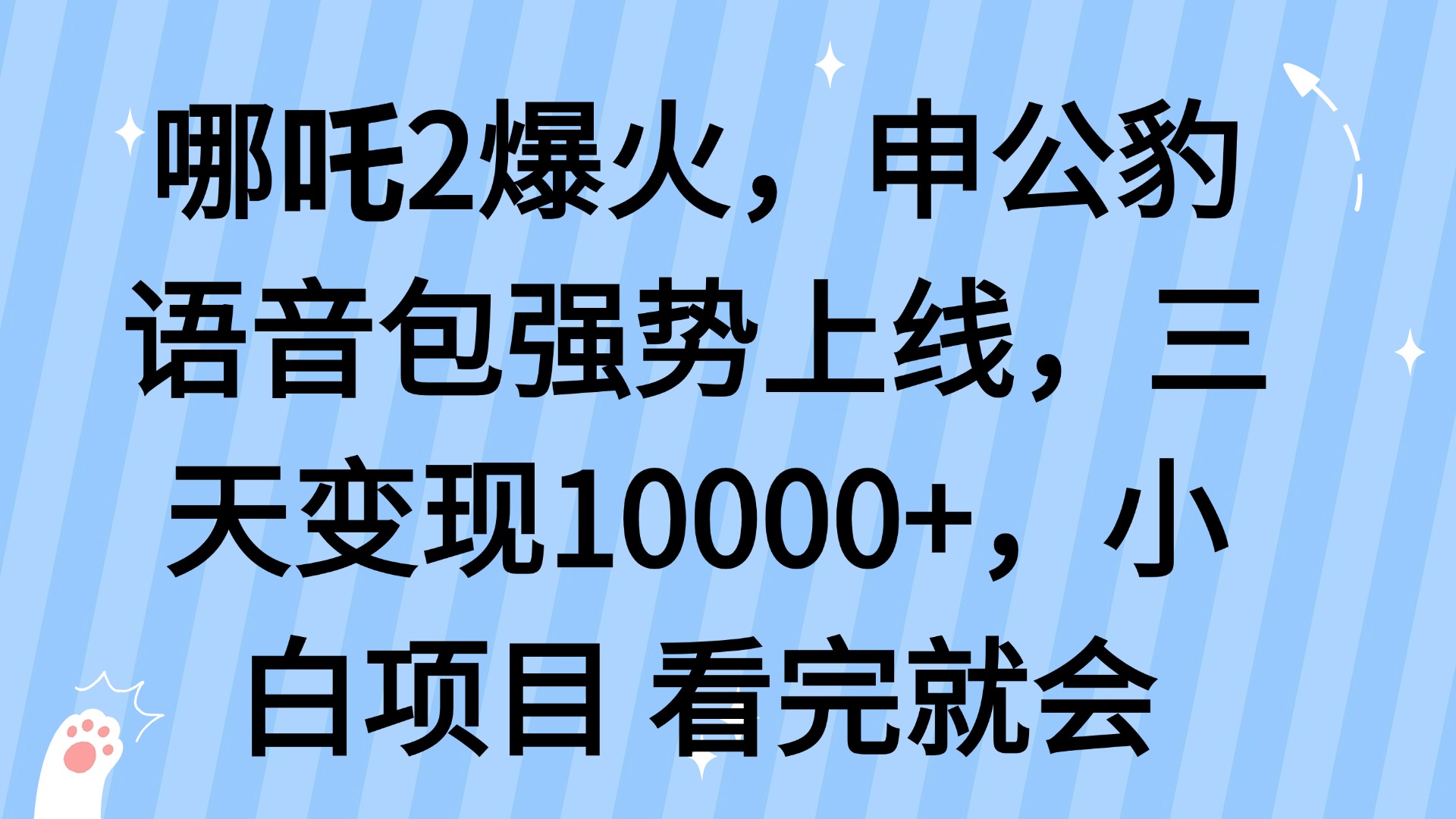 哪吒2爆火，利用这波热度，申公豹语音包强势上线，三天变现10…-泱泱学习社