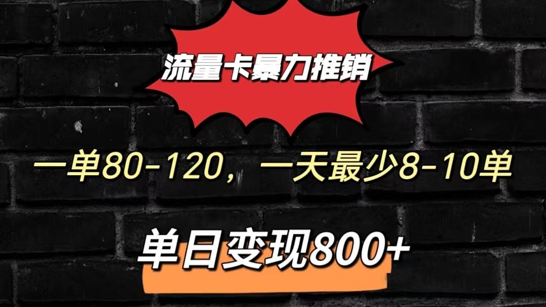 流量卡暴力推销模式一单80-170元一天至少10单，单日变现800元-泱泱学习社