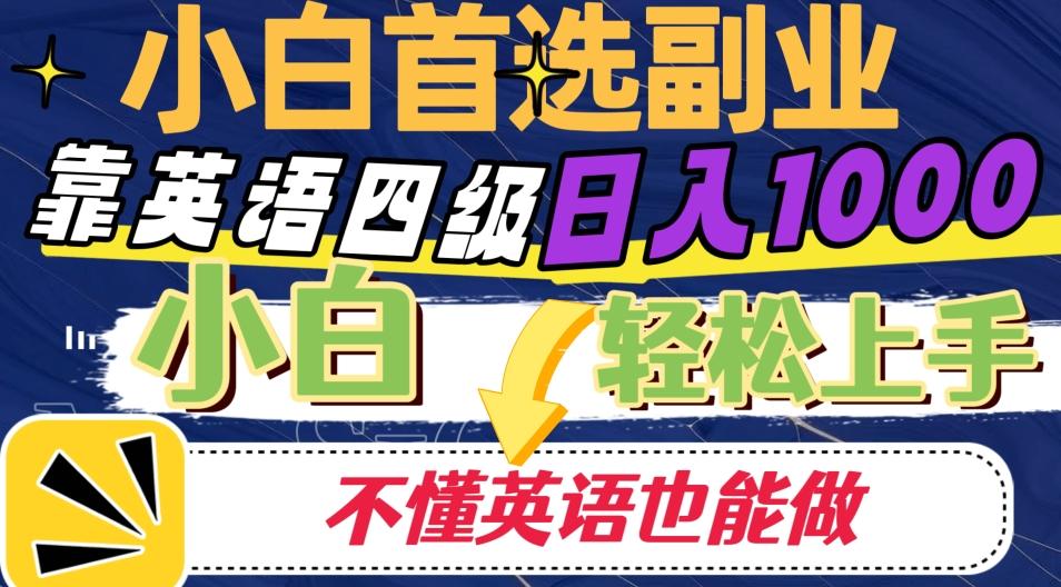 靠英语四级日入1000，不懂英语也能干，小白轻松上手！-泱泱学习社