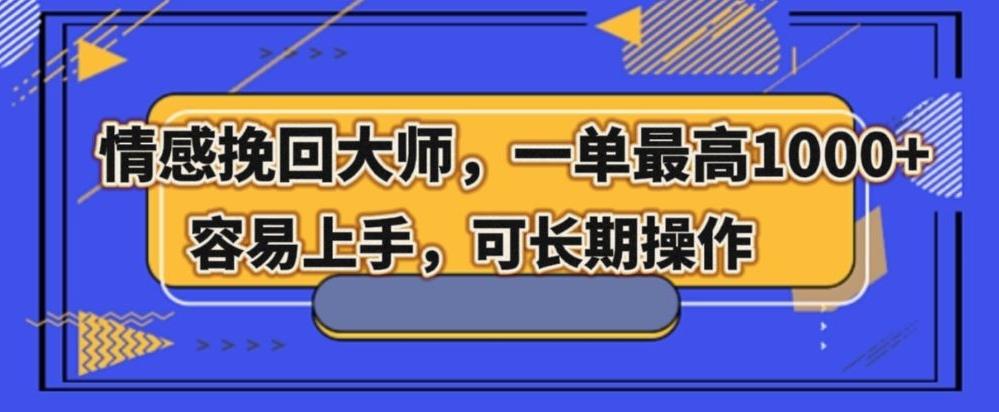 情感挽回大师，一单200-1000，容易上手，可长期操作-泱泱学习社