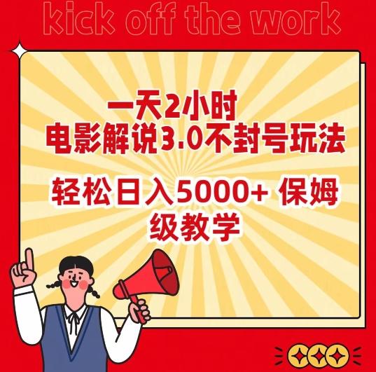 一天2小时，电影解说3.0不封号玩法，轻松日入5000+，保姆级教学【揭秘】-泱泱学习社