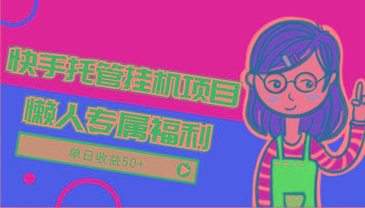 快手托管挂机项目-绿色正规懒人专属福利，单日收益50+-泱泱学习社