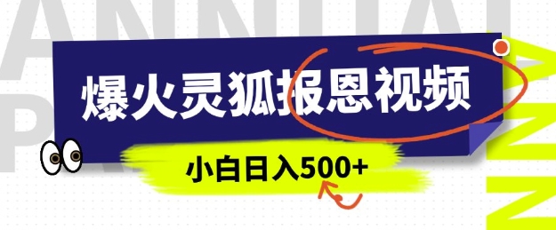 AI爆火的灵狐报恩视频，中老年人的流量密码，5分钟一条原创视频，操作简单易上手，日入多张-泱泱学习社