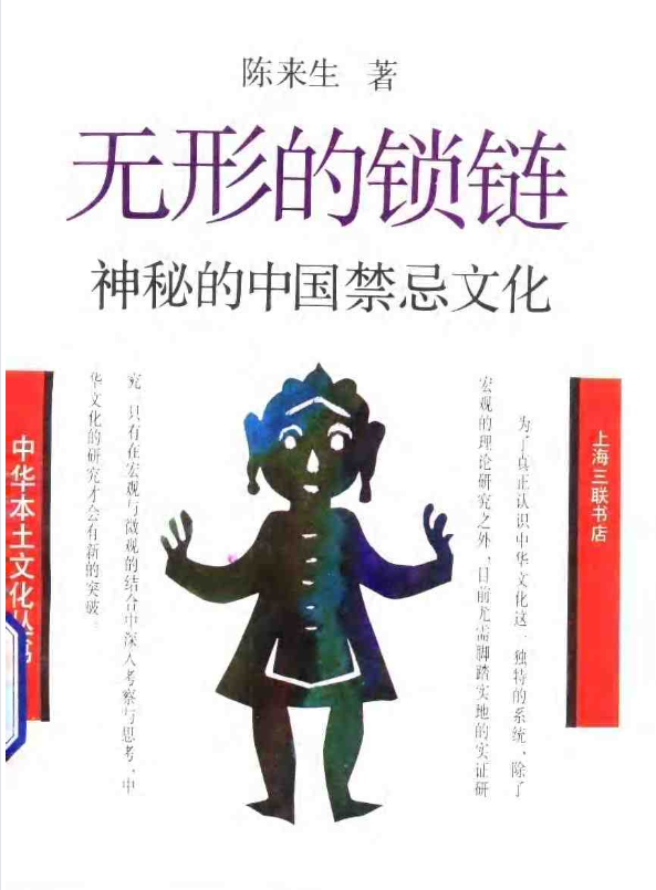 神秘的中国禁忌文化pdf-泱泱学习社