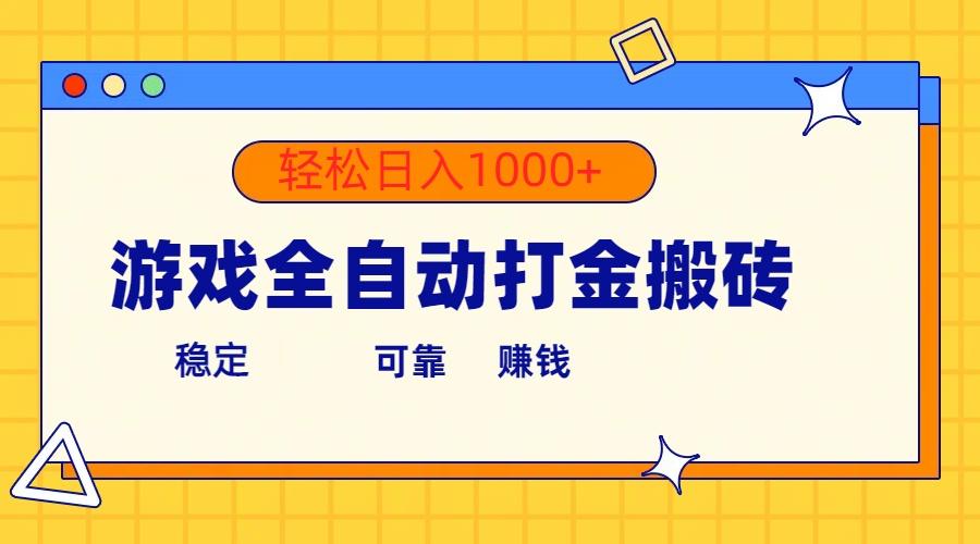 游戏全自动打金搬砖，单号收益300+ 轻松日入1000+-泱泱学习社